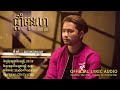 ផ្តាំមុនលា - Pdam Mun Lea - ខាន់ ខាវ - Khan Khav [OFFICIAL LYRIC AUDIO] នគរមាស - Golden Kingdom Ost.