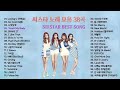 SISTAR (씨스타) 노래 모음 BEST 38곡 , 보고듣는 소울뮤직TV