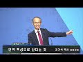 2023년 사강지방연합성회 둘째날 김기석 목사