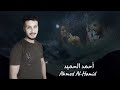 ماذا لو عادت مطلقة - مودي العربي - أحمد الحميد