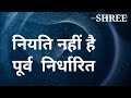 हमें हमेंशा निष्काम कर्मयोग  केसे करें ??#inspiration #karma