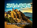 그리스의 역사 (Greek history)