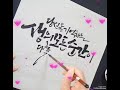 샤랄라 캘리그라피 영상