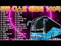 재미있는 관광버스 메들리 🚌 옛 트로트 음악 대한민국 최고 앤솔로지🌹뽕짝맨의 관광메들리 🚎남자는 말합니다, 오늘이 젊은 날, 한 남자의 여자, 즐거운 인생, 밤 열차, 보릿고개