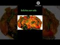 দারুন মজার চিংড়ি ঢেরশ ভাজি //#recipe