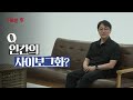 기묘한 초대석 | 머지않은 미래, 한계를 뛰어 넘고 '신인류'로 진화하게 될 우리들 (3부) [인터뷰]