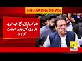 Big news for Imran Khan and other PTI leaders | Live news | Breaking news