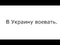 В Украину воевать.