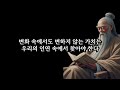 '이런 사람'은 지금 당장 인연 끊어버려라 l 장자의 인생조언 l 인간관계 명언 l 삶의 지혜 #명언 #인간관계 #지혜 #장자