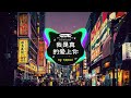 Chinese DJ remix👍 Hot Tiktok Douyin Dj 抖音版2024 - 是你 - 夢然 \ 阿冗 - 你的答案/ 刘瑾睿 - 若把你 / 仗著 - 陳壹仟