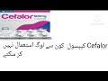 Cefalor (cefaclor) Capsule uses, benefit, side effects Dose and contraindication in urdu/hindi