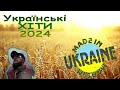 ХІТИ УКРАЇНСЬКА МУЗИКА 2024 | TOP UKRAINE SONGS  Ч.2