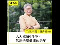 劉秀枝醫師：天天做這6件事，活出快樂健康的老年 (ep.41) ｜50+Talk