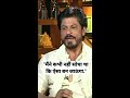 Shah Rukh Khan Interview on his Stardom #shorts #srk
