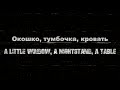 Молчат Дома (Molchat Doma) - Судно (Sudno) [Russian Lyrics + English translation]