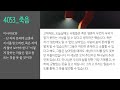 [1분 묵상] [세퍼드라이프 묵상] 4053 살아계신 주인, 하나님께 질문하라 | 이사야 8:19