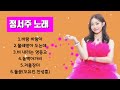 미스트롯3 정서주 노래💗바람 바람아+물레방아 도는데+비 내리는 영등교+동백아가씨+겨울장미+들꽃/#미스트롯3#정서주#