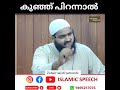 കുഞ്ഞ് പിറന്നാൽ ഒരു വിശ്വാസി എന്തെല്ലാം ചെയ്യണം  /  സുബൈർ സലഫി പട്ടാമ്പി