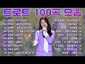 남녀노소에게 사랑받는 인기 트로트 100곡 - 광고 없이 신나는 트로트 메들리 1시간💃 20곡의 메들리 메들리를 멈추지 않고 계속 들어보세요