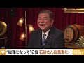 【“石破総理”は？】「地方の自民党と一緒に変えてみたい」4戦4敗の総裁選…5回目の出馬は!? “石破総理”はどんな総理に？日本の危機をどう救う？ 橋下徹×石破茂 自民元幹事｜NewsBAR橋下