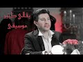 هاني شاكر - بقالي كتير [موسيقى]|Hany Shaker - Ba'aly Ketir [Instrumental]