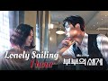 Lonely Sailing (1 hour) - Kim Yuna - The World of the Married 부부의 세계 Thế Giới Hôn Nhân (OST)
