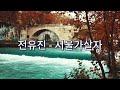 전유진 - 서울가살자 ♥ (가사첨부)