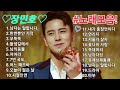 ♡장민호♡노래모음!/고음질/장민호/연속듣기//#장민호노래모음 #장민호연속듣기 #장민호최신 #장민호신곡 #장민호노래