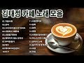 카페음악 노래모음 ☕ 김태정 카페 노래 모음: 가을사랑, 상처, 그저 바라 볼수만 있어도, 사랑을 위하여