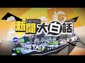 [SUB]陸全面管制稀土 印度機場連三塌 【金臨天下X新聞大白話】 20240630 (字幕版)