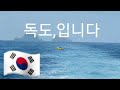 😄센스짱😄 🇰🇷대한민국🇰🇷 #우리나라#땅#독도,입니다  🚤