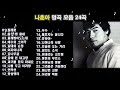 나훈아 베스트🎸다시는 없을 트로트황제 나훈아 베스트 노래모음: 찔레꽃, 울긴 왜 울어