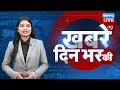 din bhar ki khabar | news of the day, hindi news india | Rahul Bharat jodo nyay yatra News | #dblive