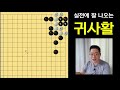 실전에 가장 많이 나오는 귀사활 #3 (호구는 죽음) 살려면?