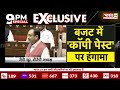 संसद में जाति से लेकर 'गाली' पर संग्राम! 9 PM Special | Anurag Thakur Speech  Rahul Gandhi | BJP |