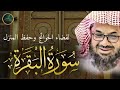 سورة البقرة كاملة بدون اعلانات فضيلة الشيخ سعود الشريم surah baqarah saud shuraim