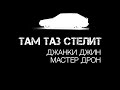 Там таз стелит