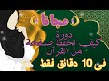 دورة كيف تحفظ صفحة من القرآن في 10دقائق(ح4)|أسهل طريقة لحفظ القرآن بسرعة دون نسيان