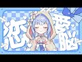 恋愛脳/兎田ぺこら(cover)