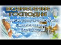 13 Июня 2024 Вознесение Господне 🕊️ Поздравление с Вознесением Господним 🙏 Храни Вас Бог