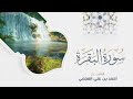 Surah Al Baqara Ahmed Al Ajmi -سورة البقرة أحمد العجمي