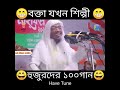 বক্তা যখন শিল্পী, ভরপুর বিনোদন 😆🙊😂