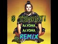 Alyona Alyona -  В темноті (Xata remix)