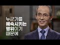 가스라이팅, 종교도 예외는 아닙니다│김기석 목사ㅣ잘잘법 127회