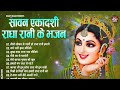 कामिका एकादशी Bhajan : Radha Rani Bhajan | Ekadashi Special Radha Rani Bhajan | Radha Rani Songs