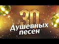 🟤 30 ДУШЕВНЫХ ПЕСЕН 🔥🎼🎧🎼💯