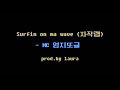 여행느낌 첫 자작랩 | 이런녹음은처음일껄 | prod by. Laura | 랩퍼