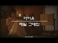 [Playlist] 내가 좋아하는 잔잔한 아이유 노래 모음