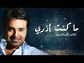 راشد الماجد - ما كنت أدري (حصرياَ) | 2016