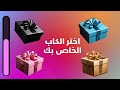 🎁 إختر هدية واحدة..! تحدي 4 هدايا 😍 هل أنت إنسان محظوظ؟ 🤔